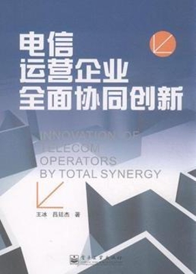 电信运营企业全面协同