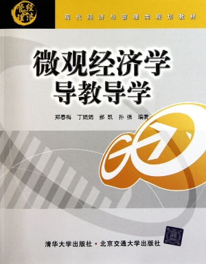 微观经济学导教导学