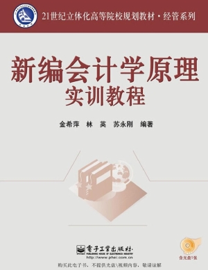 新编会计学原理实训教