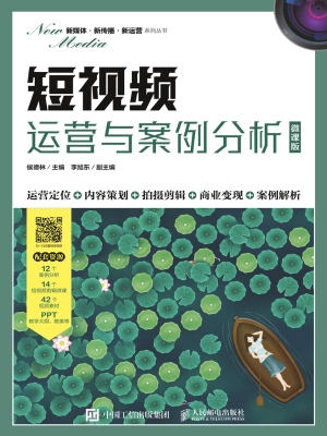 短视频运营与案例分析
