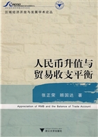 人民币升值与贸易收支