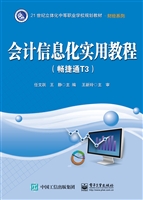 会计信息化实用教程（畅