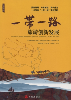 “一带一路”旅游创新