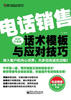 电话销售话术模板与应