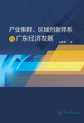 产业集群、区域创新体