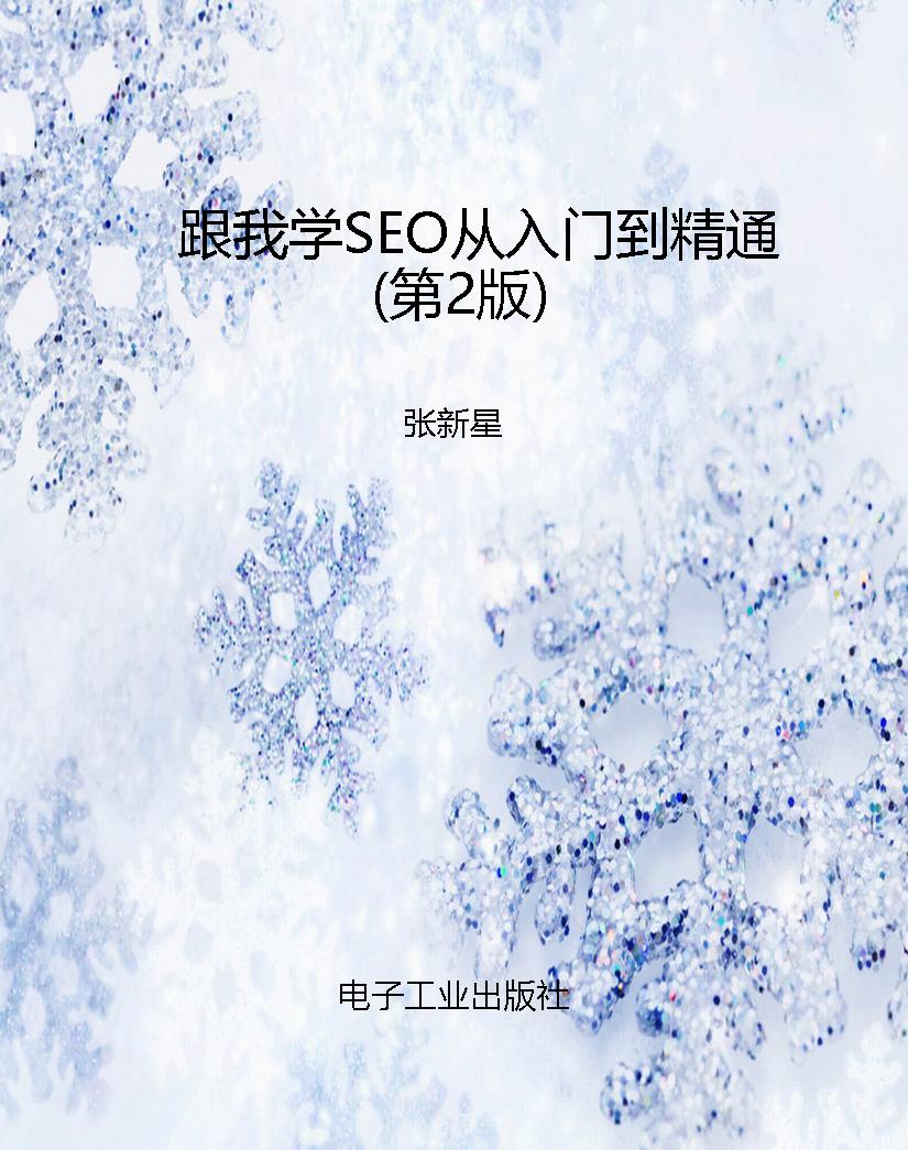 跟我学SEO从入门到精