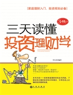 三天读懂投资理财学