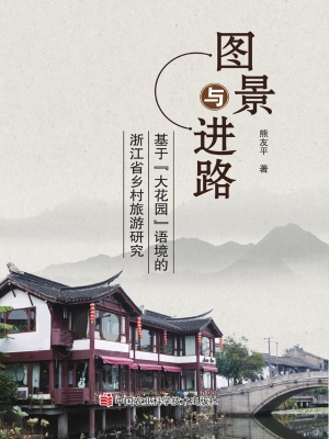 图景与进路——基于“