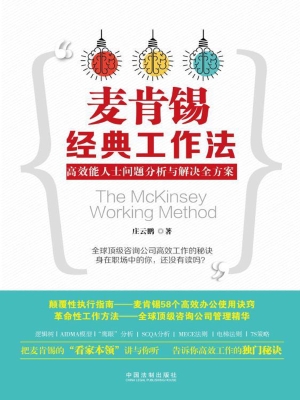 麦肯锡经典工作法——