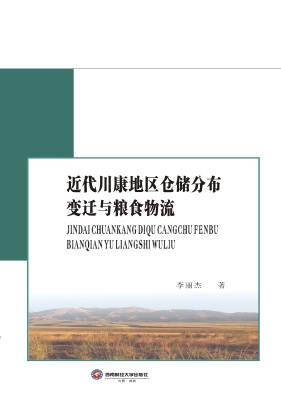 近代川康地区仓储分布