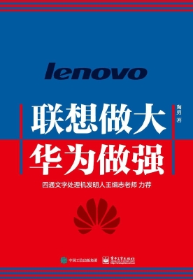 联想做大 华为做强