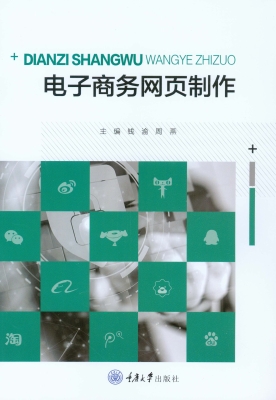 电子商务网页制作