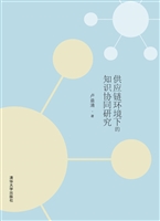 供应链环境下的知识协
