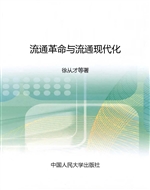 流通革命与流通现代化