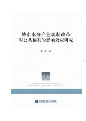 城市水务产业规制改革