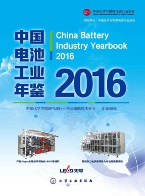 中国电池工业年鉴（2016