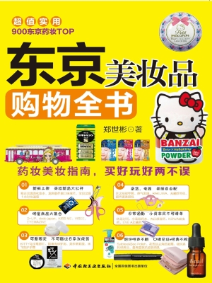 东京美妆品购物全书