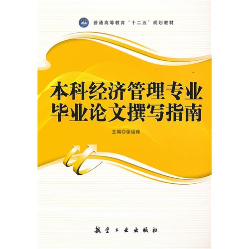 本科经济管理专业毕业