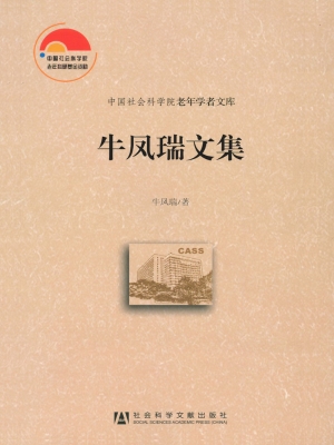 牛凤瑞文集（上卷）