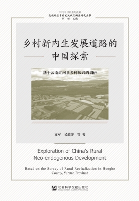 乡村新内生发展道路的