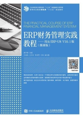 ERP财务管理实践教程