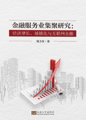 金融服务业集聚研究—