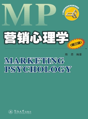 营销心理学