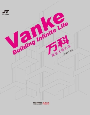 万科——建筑无限生活