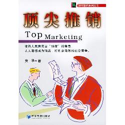 顶尖推销