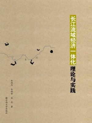 长江流域经济一体化—