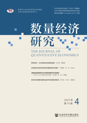 数量经济研究（2023年第