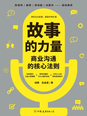 故事的力量：商业沟通的