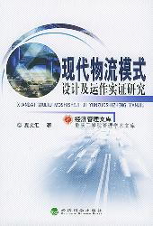现代物流模式设计及运