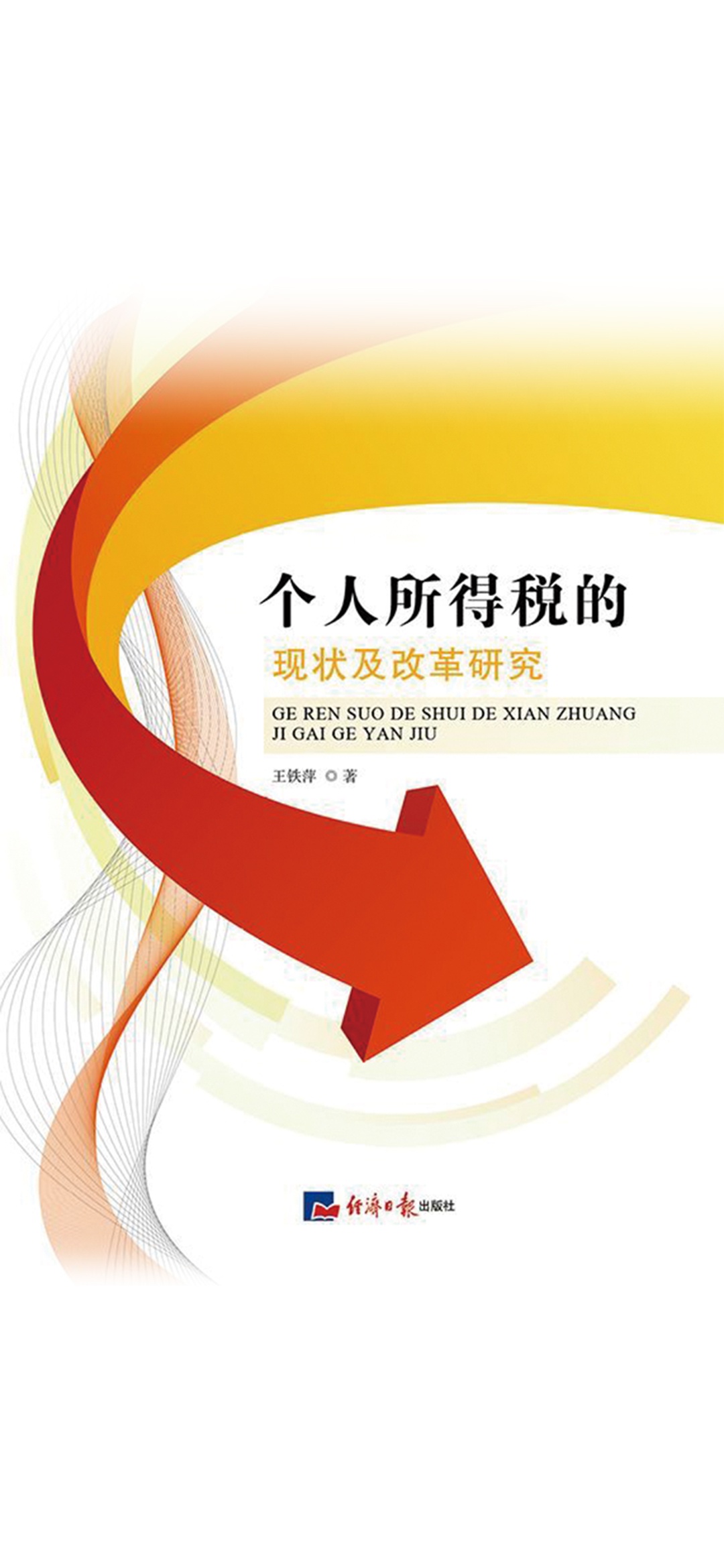 个人所得税的现状及改