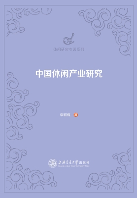 中国休闲产业研究