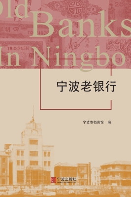 宁波老银行