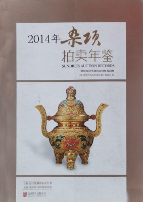 2014年杂项拍卖年鉴