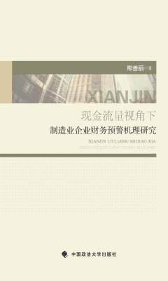 现金流量视角下制造业