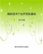 高新技术产业开发区建