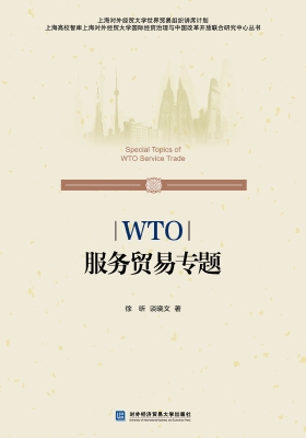 WTO服务贸易专题
