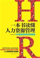 一本书读懂人力资源管