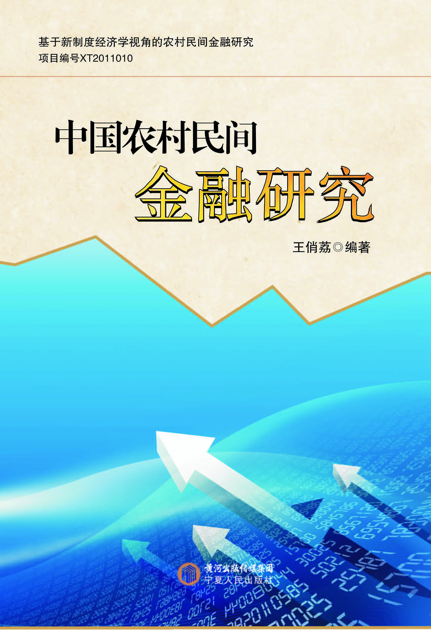 中国农村民间金融研究