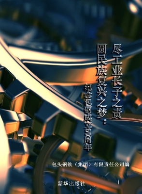 尽工业长子之责 圆民