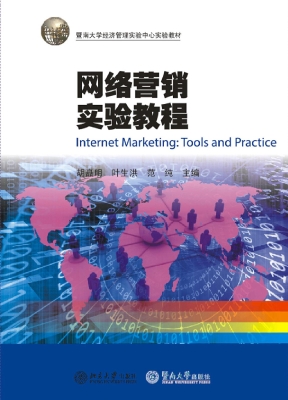 网络营销实验教程
