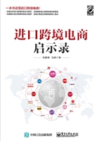 进口跨境电商启示录