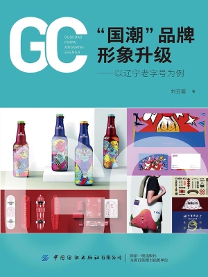 “国潮”品牌形象升级