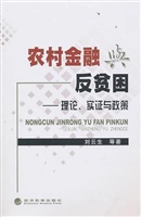 农村金融与反贫困：理论
