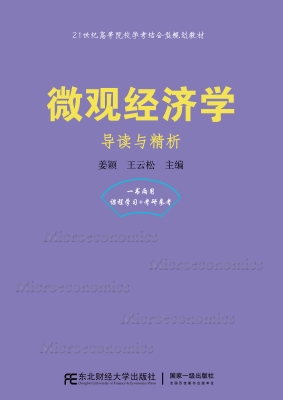 微观经济学——导读与