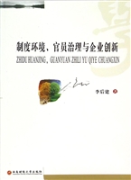 制度环境、官员治理与