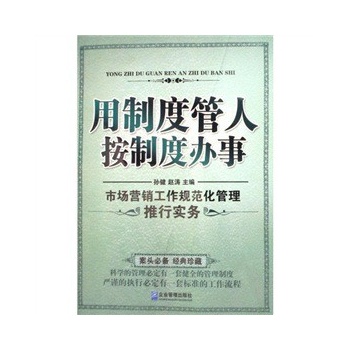用制度管人，按制度办事